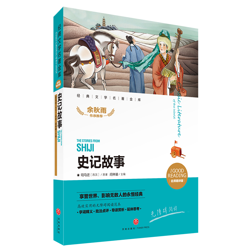 史记故事（名师精评版无障碍阅读）/经典文学名著金库