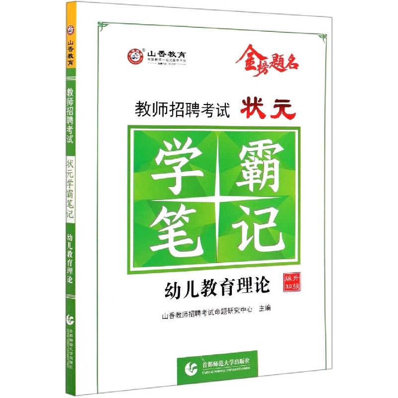 教师招聘考试状元学霸笔记（幼儿教育理论升级版3.0）