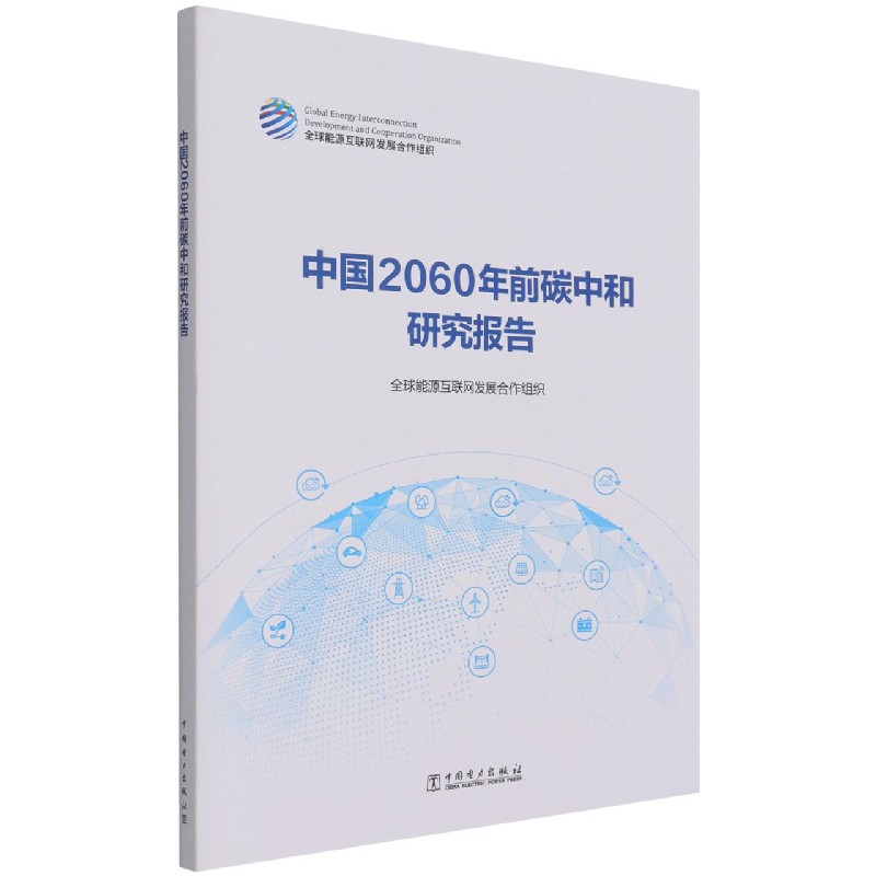 中国2060年前碳中和研究报告