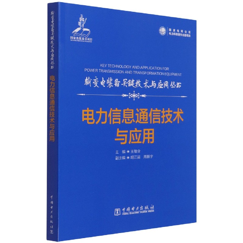 输变电装备关键技术与应用丛书 电力信息通信技术与应用