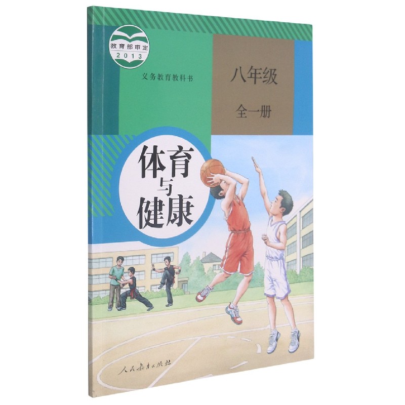 体育与健康（8年级全1册）/义教教科书