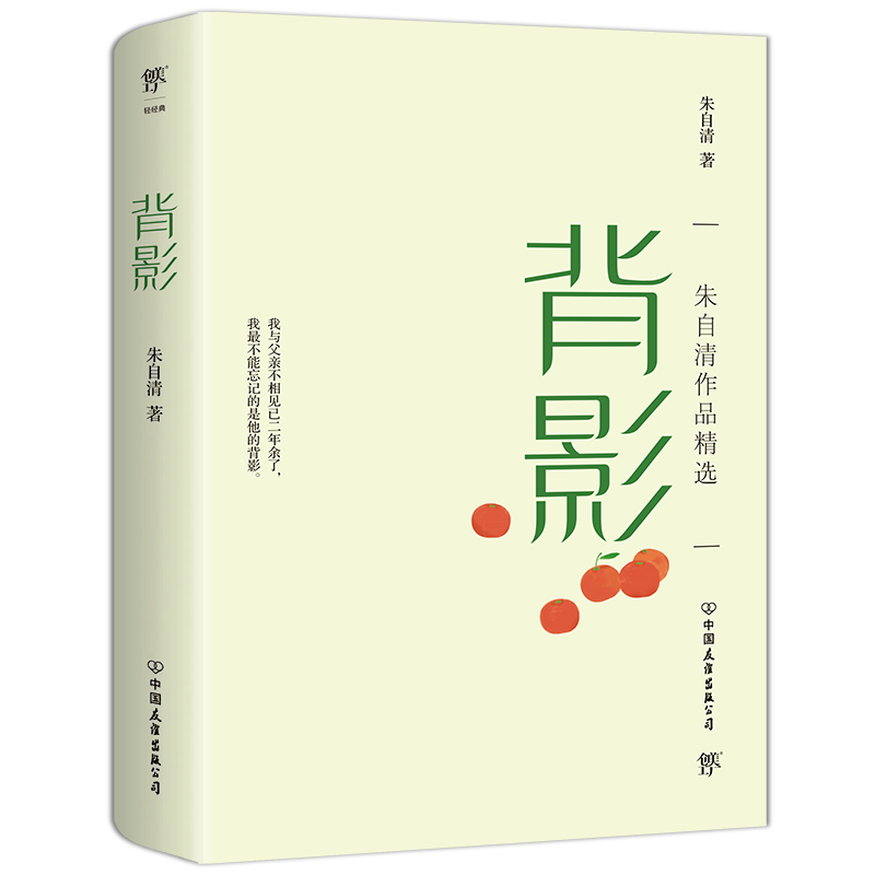 背影：朱自清作品精选