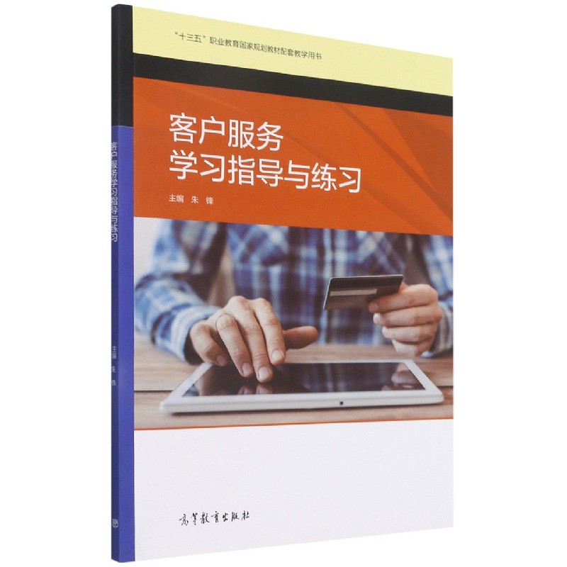 客户服务学习指导与练习（十三五职业教育国家规划教材配套教学用书）