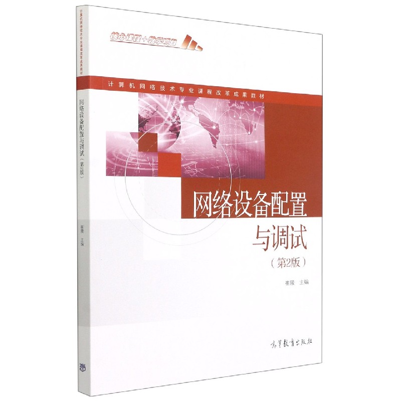 网络设备配置与调试（第2版计算机网络技术专业课程改革成果教材）