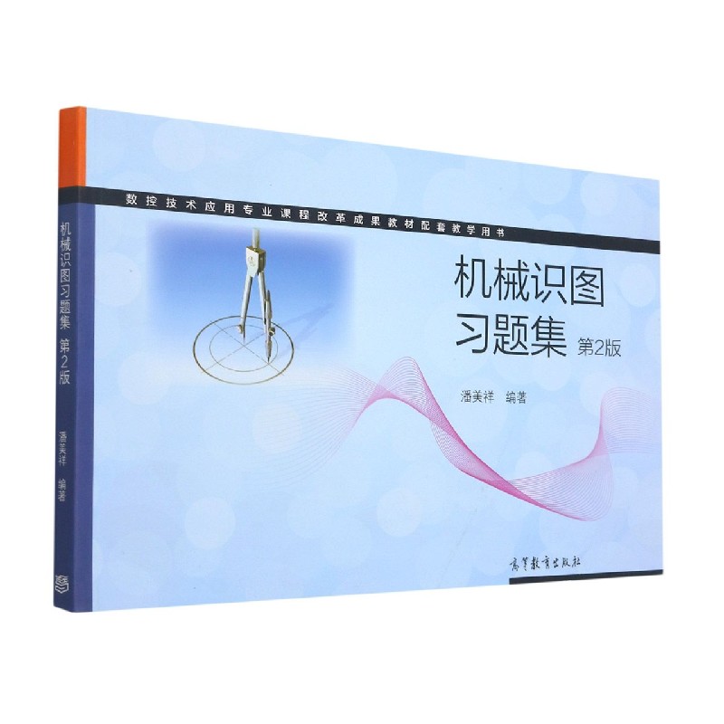 机械识图习题集（第2版数控技术应用专业课程改革成果教材配套教学用书）
