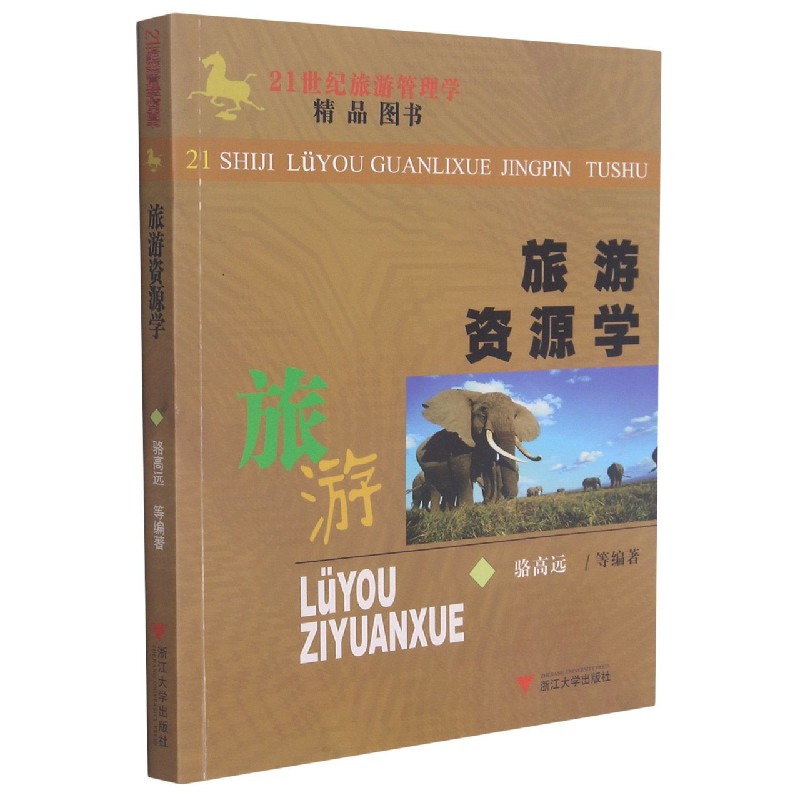 旅游资源学（21世纪旅游管理学精品图书）