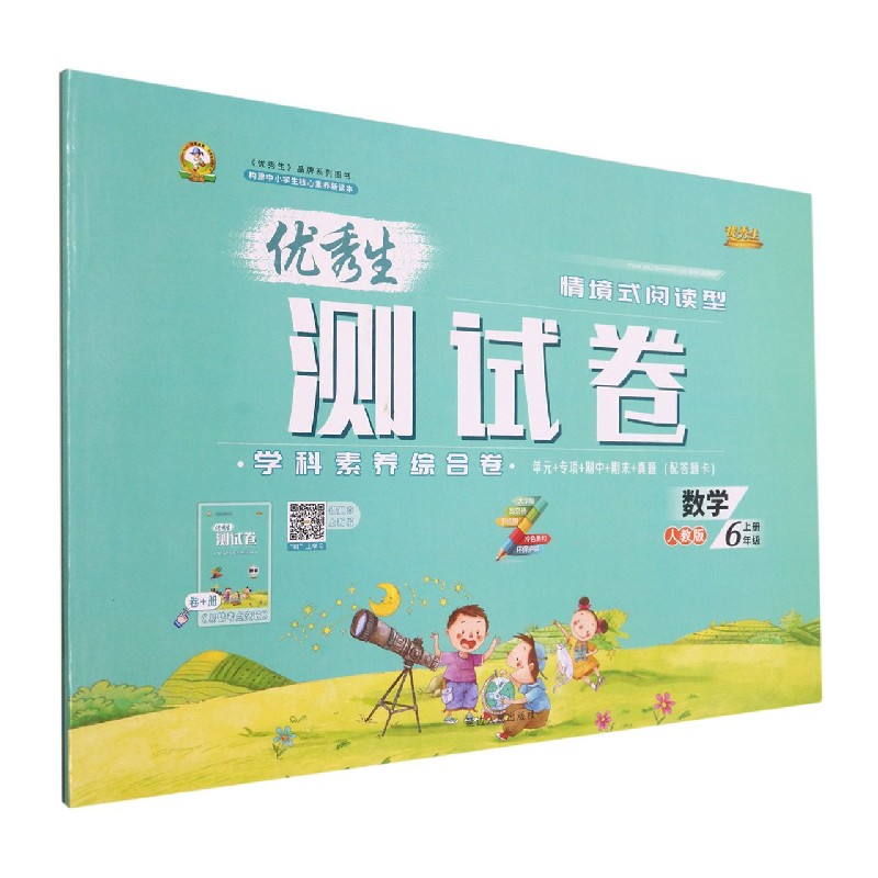数学（6上人教版）/优秀生测试卷