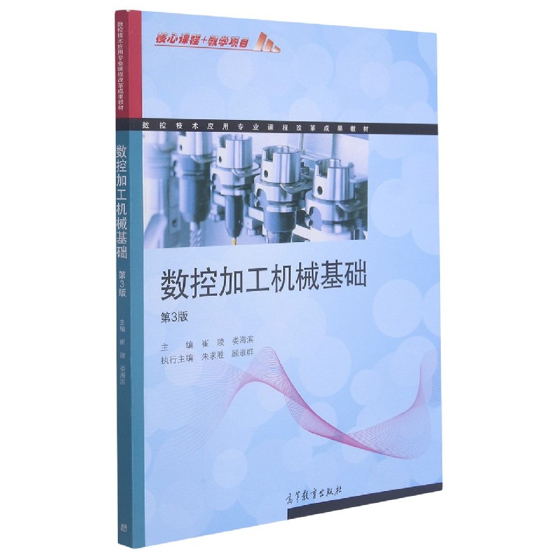 数控加工机械基础（第3版数控技术应用专业课程改革成果教材）