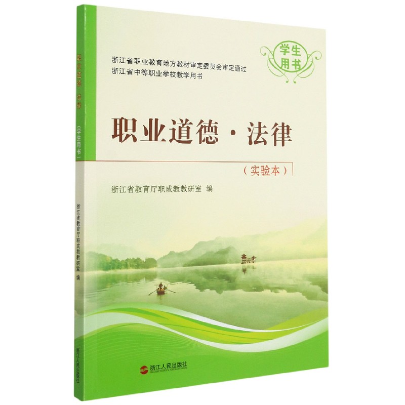 职业道德法律（实验本学生用书浙江省中等职业学校教学用书）