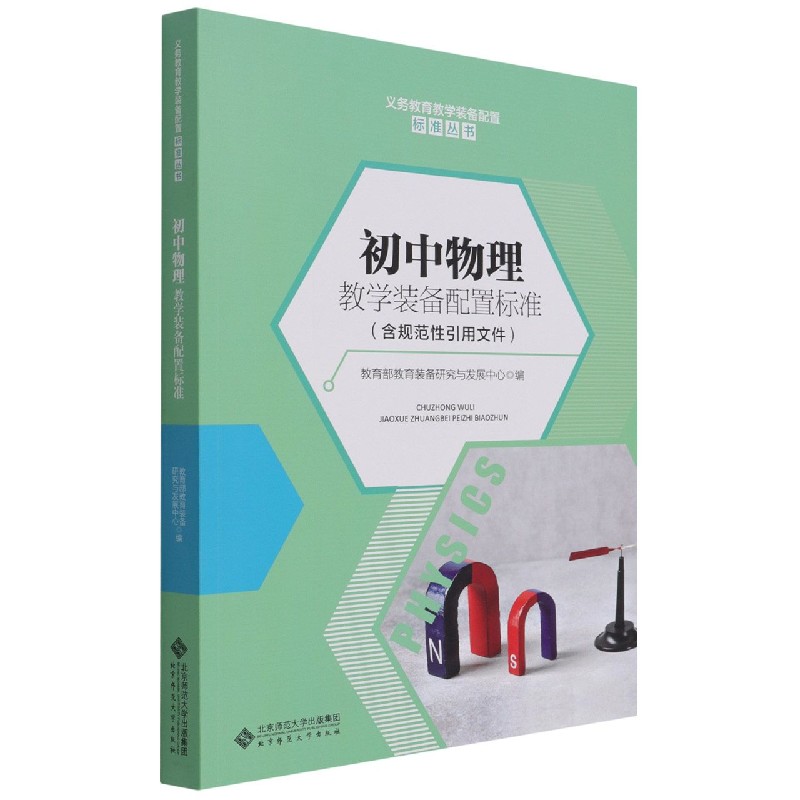 初中物理教学装备配置标准/义务教育教学装备配置标准丛书