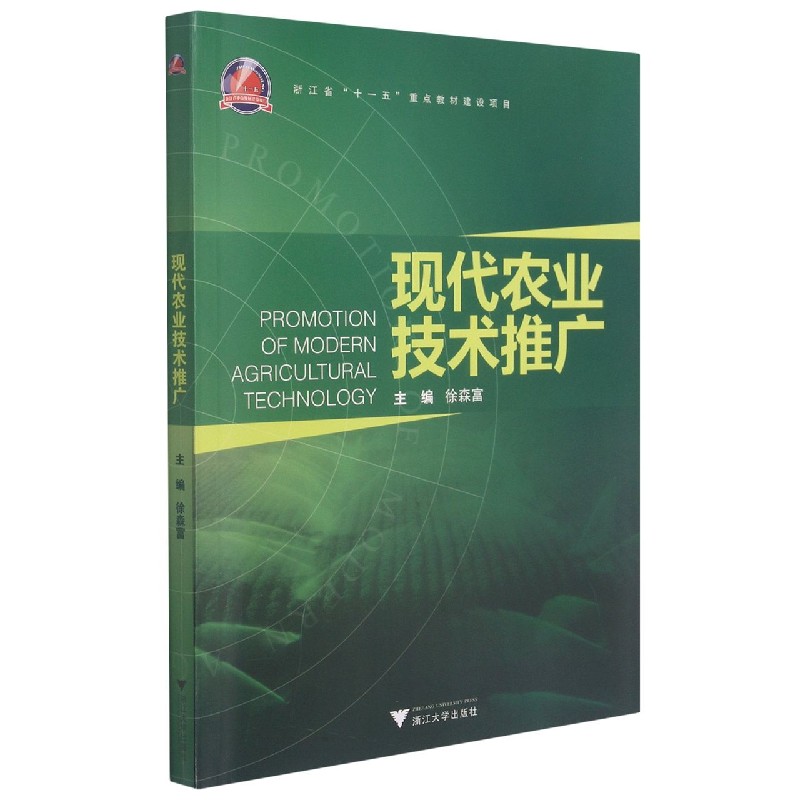 现代农业技术推广