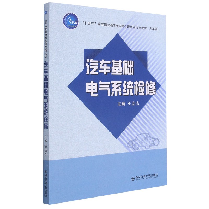 汽车基础电气系统检修（汽车类十四五高等职业教育专业核心课程系列教材）