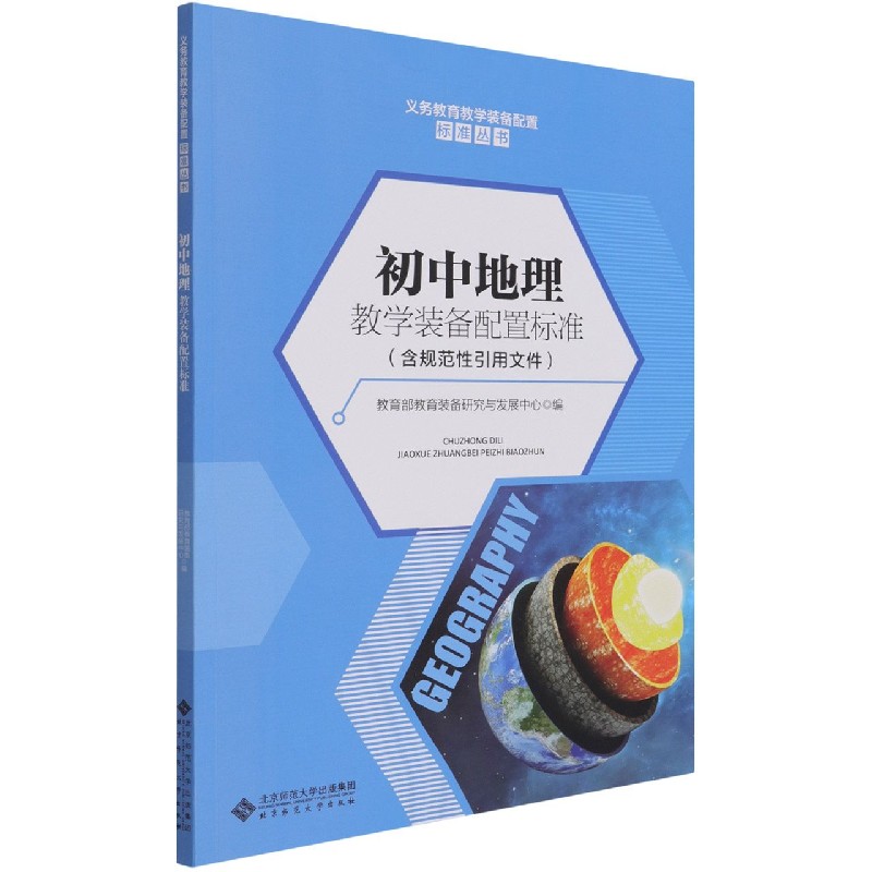 初中地理教学装备配置标准/义务教育教学装备配置标准丛书