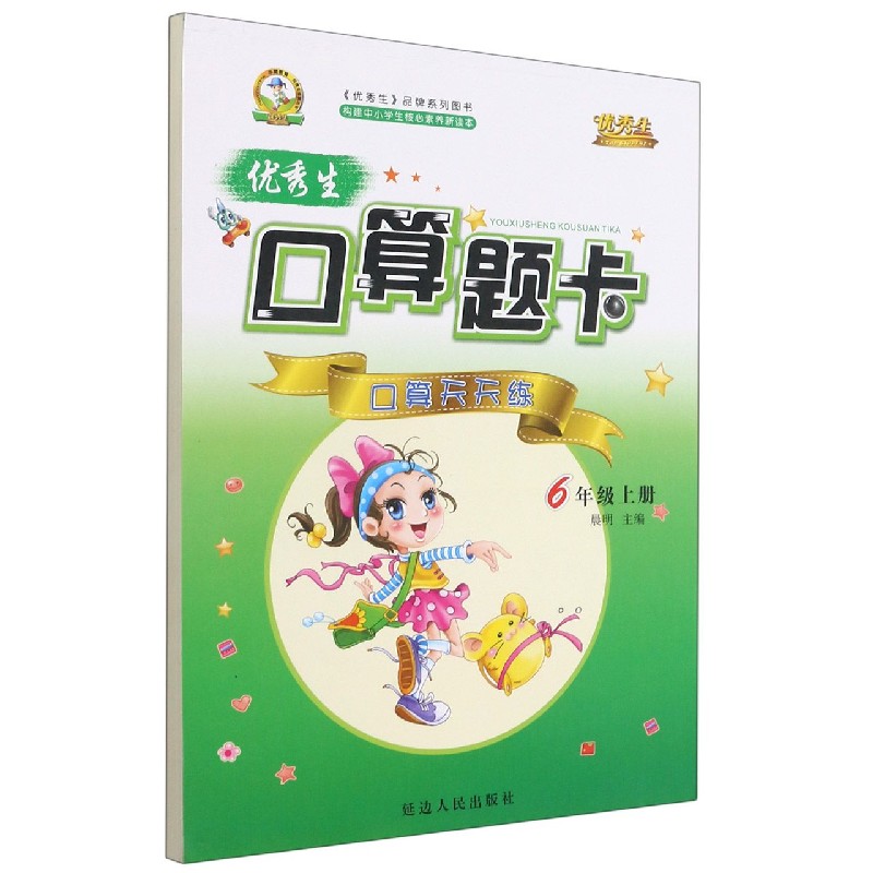 优秀生口算题卡（6上）