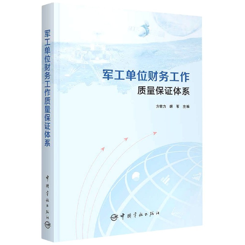 军工单位财务工作质量保证体系