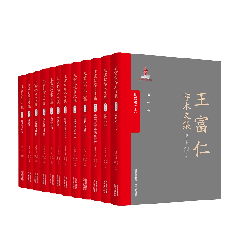 王富仁学术文集(共12册)(精)