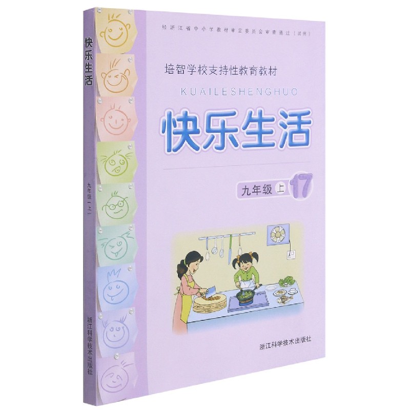 快乐生活（9上培智学校支持性教育教材）