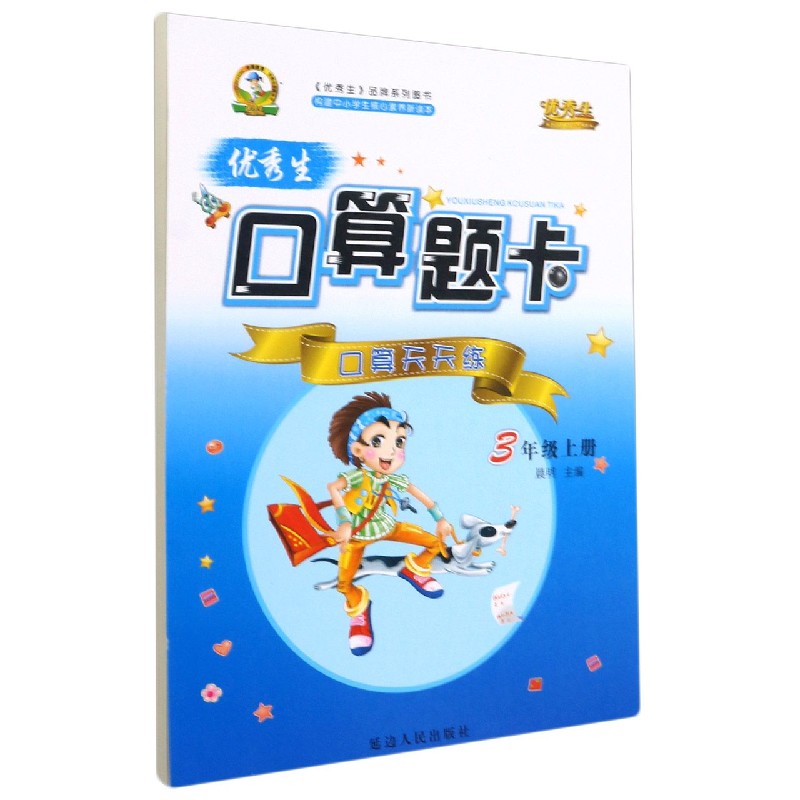 优秀生口算题卡（3上）