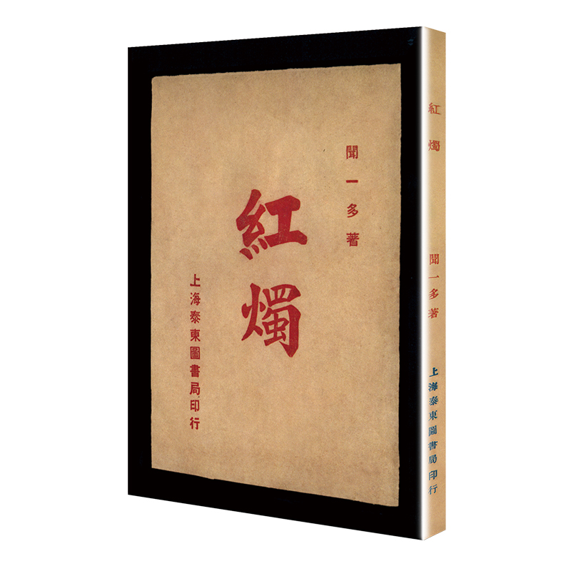 红烛(「现代文学名著原版珍藏」系列)