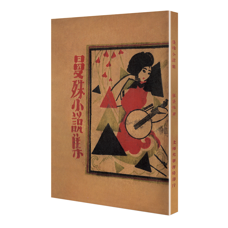曼殊小说集(「现代文学名著原版珍藏」系列)