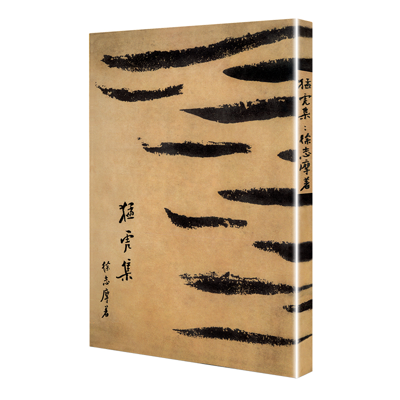 猛虎集(「现代文学名著原版珍藏」系列)