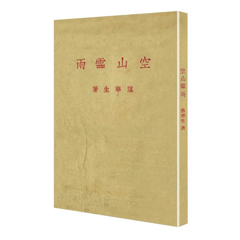 空山灵雨（「现代文学名著原版珍藏」系列）