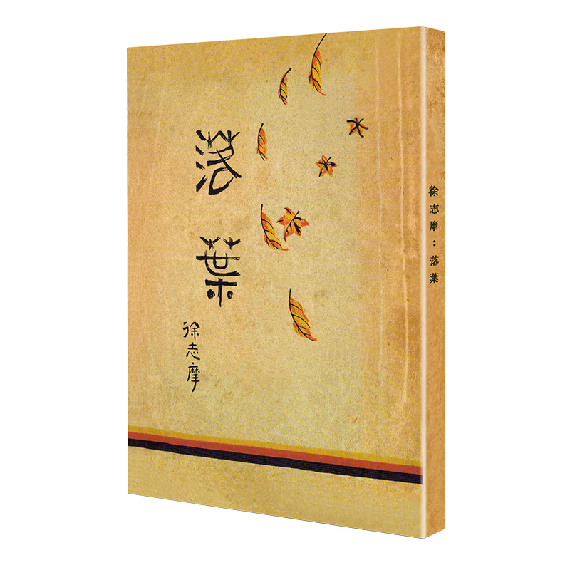 落叶(「现代文学名著原版珍藏」系列)