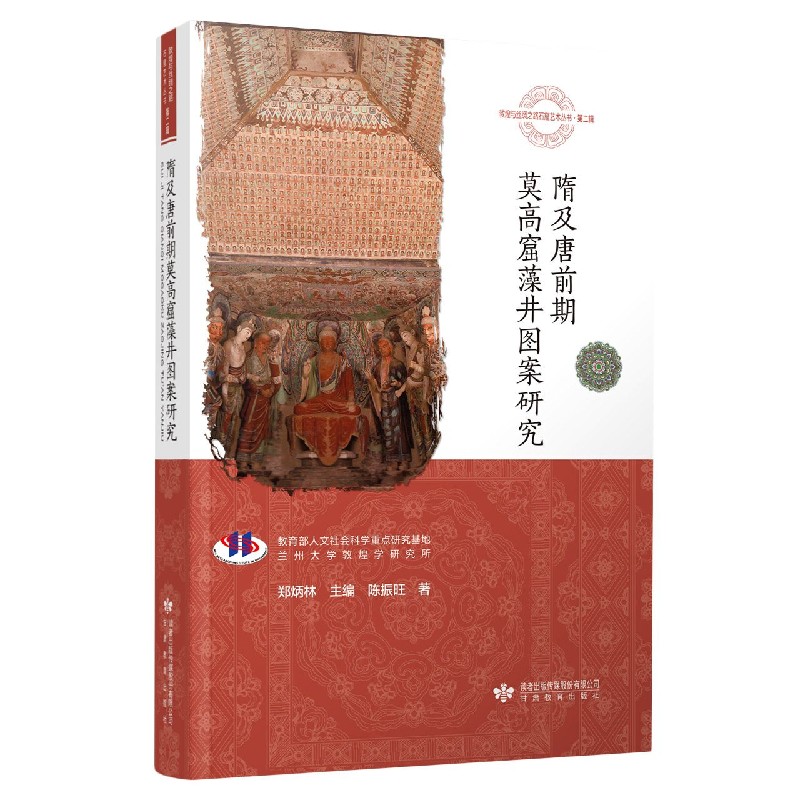 隋及唐前期莫高窟藻井图案研究/敦煌与丝绸之路石窟艺术丛书