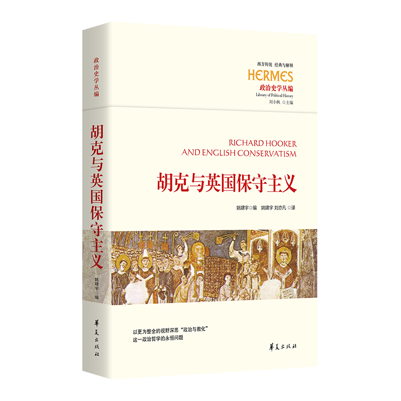 胡克与英国保守主义