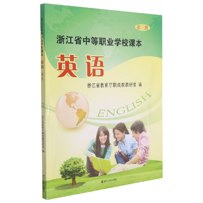 英语（第3册浙江省中等职业学校课本）