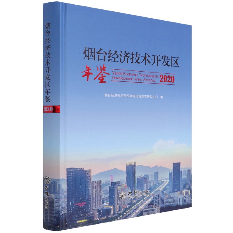 烟台经济技术开发区年鉴（2020）（精）