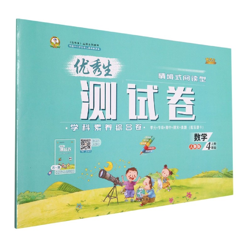 数学（4上人教版）/优秀生测试卷