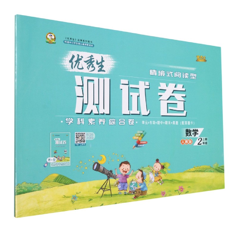 数学（2上人教版）/优秀生测试卷