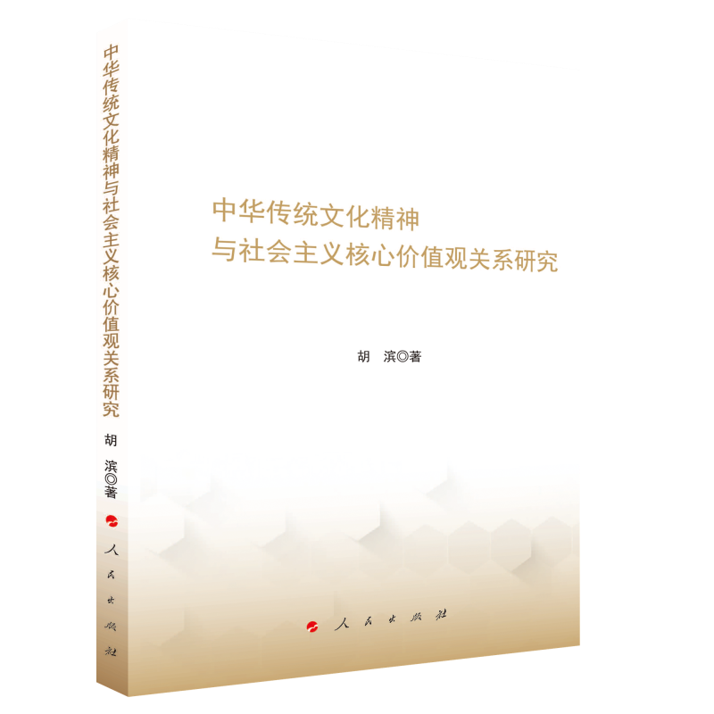 中华传统文化精神与社会主义核心价值观关系研究