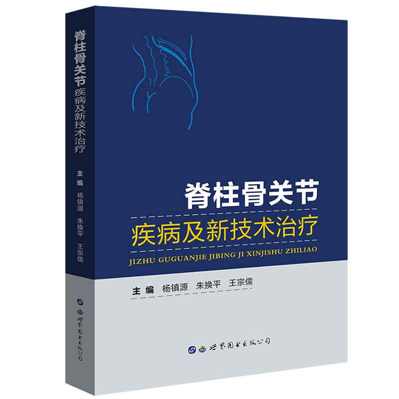 脊柱骨关节疾病及新技术治疗