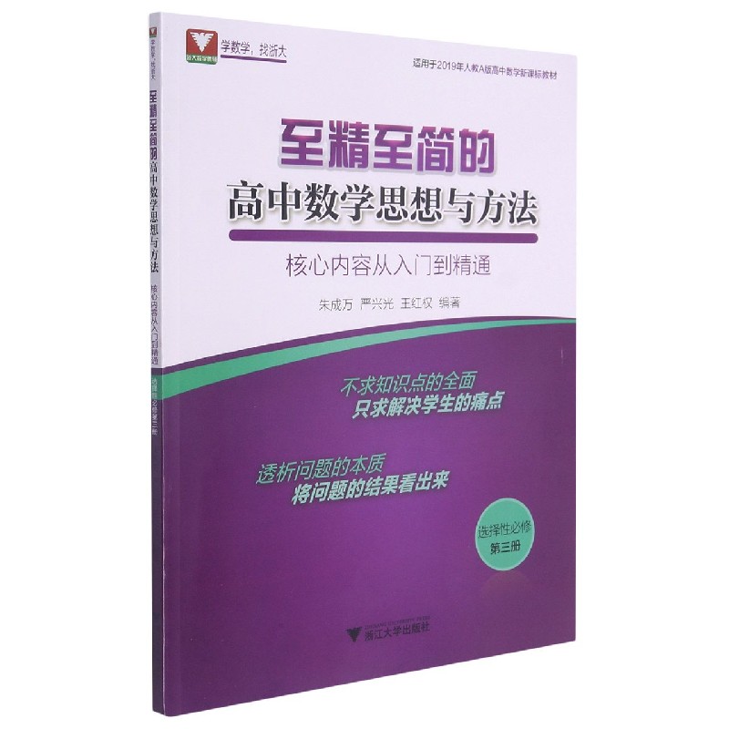 至精至简的高中数学思想与方法（核心内容从入门到精通选择性必修第3册适用于2019年人教
