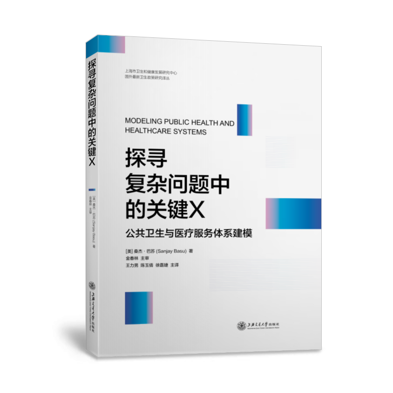 探寻复杂问题中的关键X：公共卫生与医疗服务体系建模