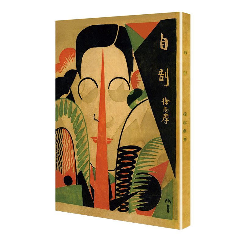 自剖（「现代文学名著原版珍藏」系列）