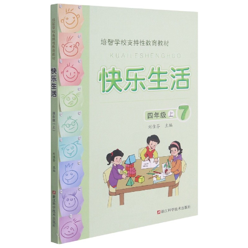 快乐生活（4上培智学校支持性教育教材）