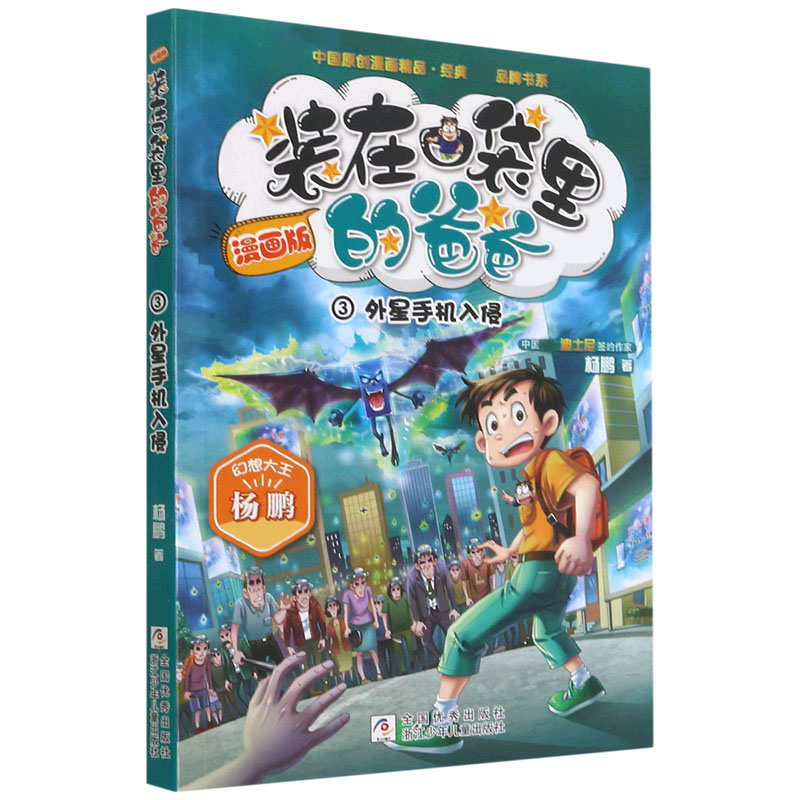 装在口袋里的爸爸（漫画版3外星手机入侵）/中国原创漫画精品经典品牌书系