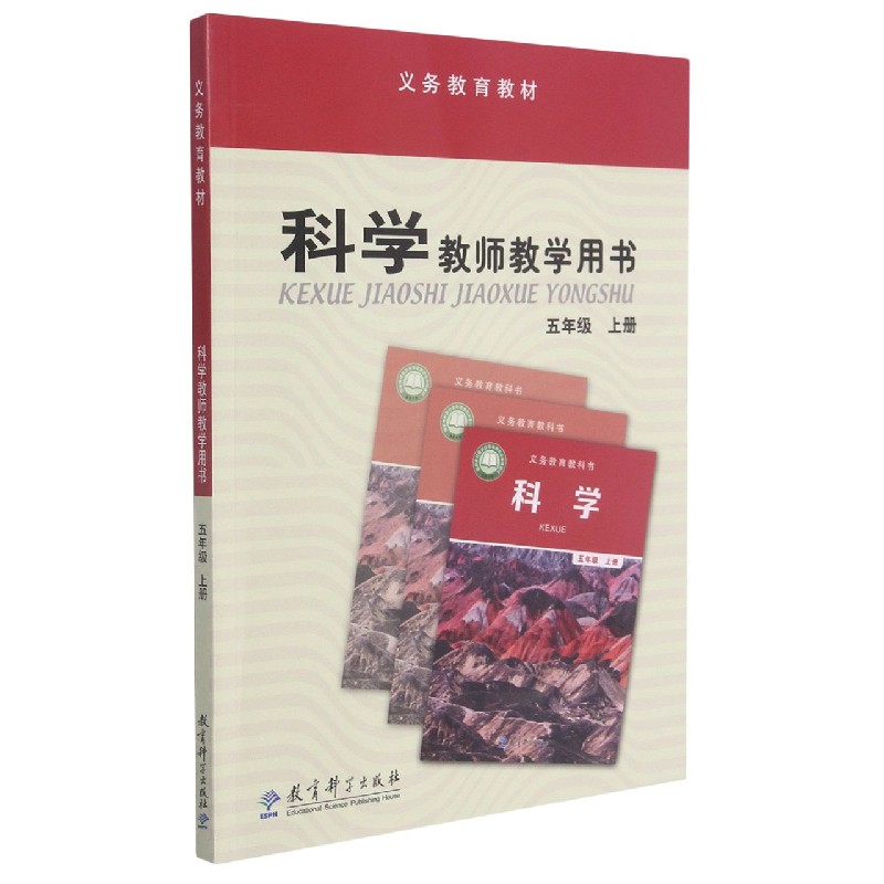 科学教师教学用书（附光盘5上）/义教教材