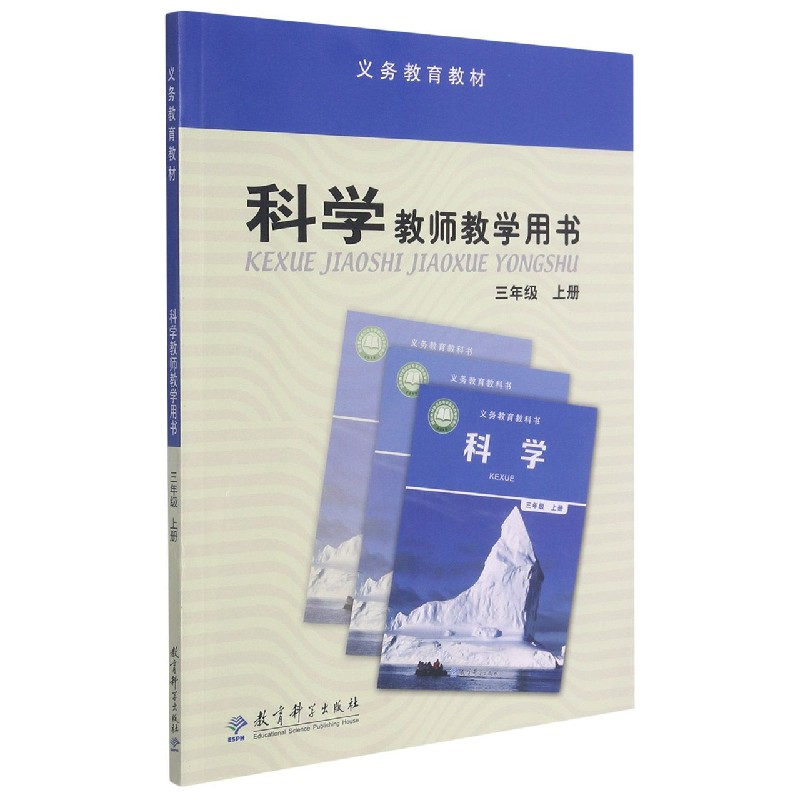 科学教师教学用书（附光盘3上）/义教教材