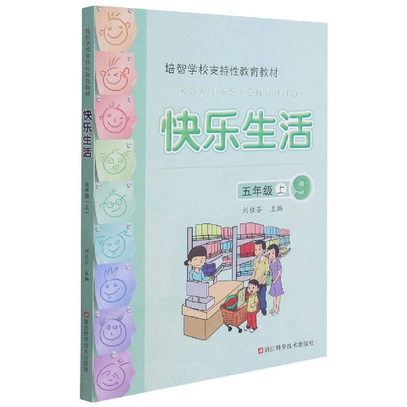 快乐生活（5上培智学校支持性教育教材）