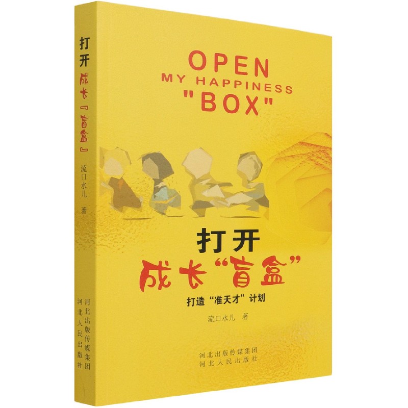 打开成长盲盒
