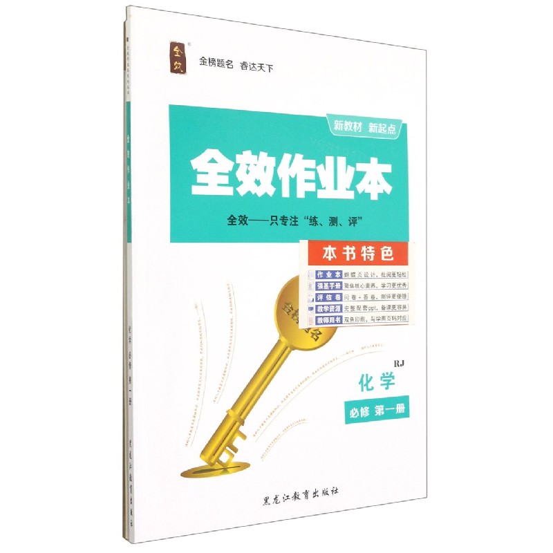 化学（必修第1册RJ）/全效作业本