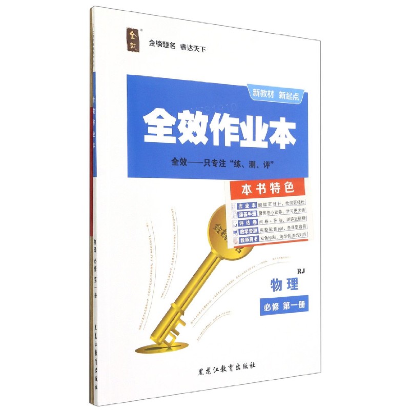 物理（必修第1册RJ）/全效作业本
