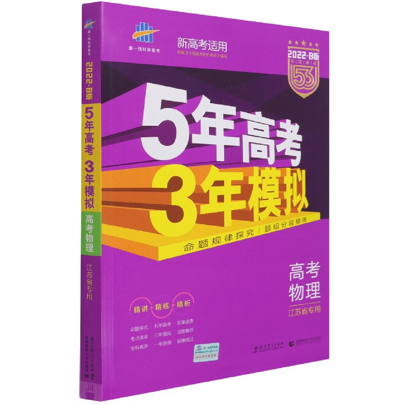 高考物理（江苏省专用2022B版专项测试新高考适用）/5年高考3年模拟