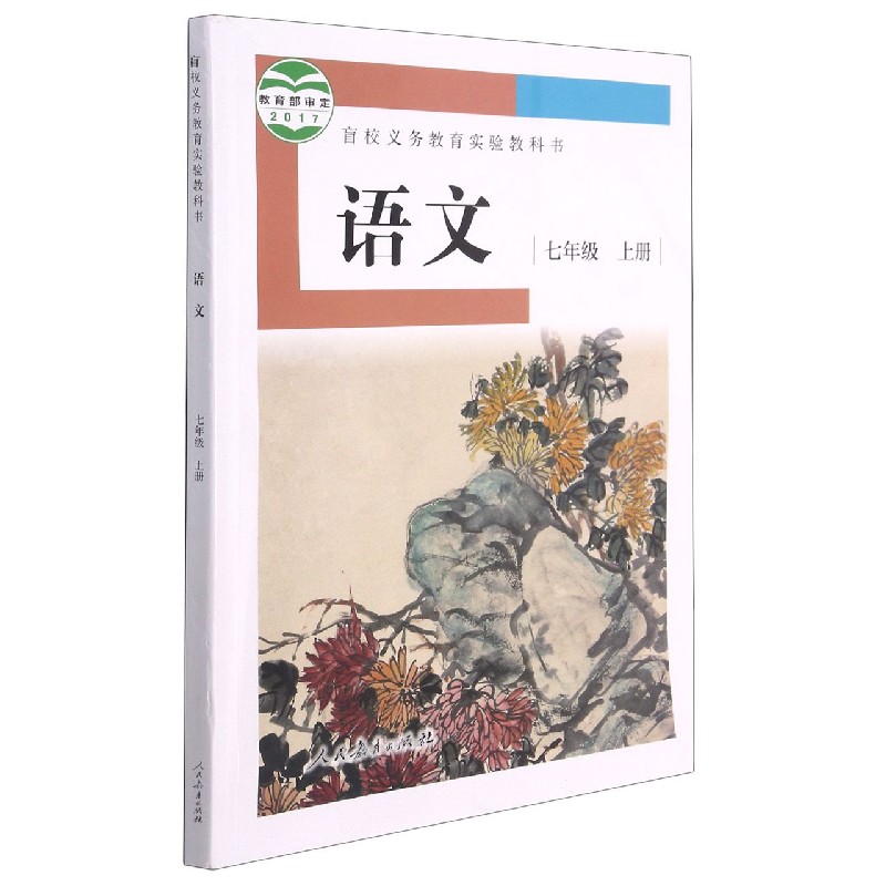 语文（7上）/盲校义教实验教科书