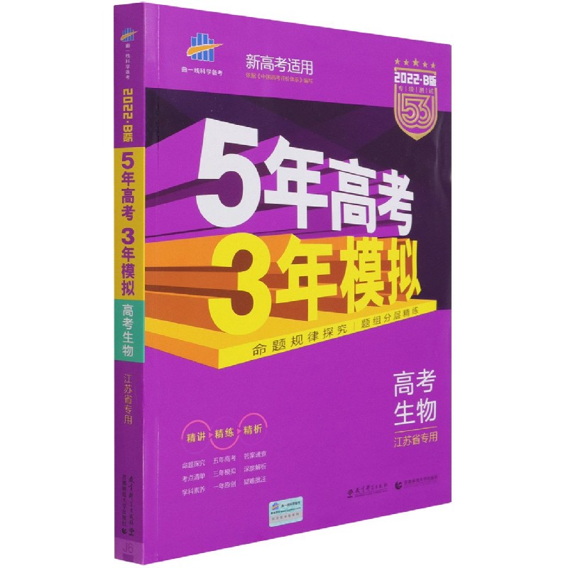 高考生物（江苏省专用2022B版专项测试新高考适用）/5年高考3年模拟