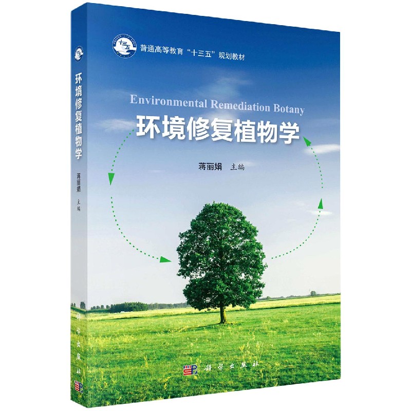 环境修复植物学（普通高等教育十三五规划教材）